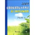 2009全國招標師職業水平考試複習指導及模擬題