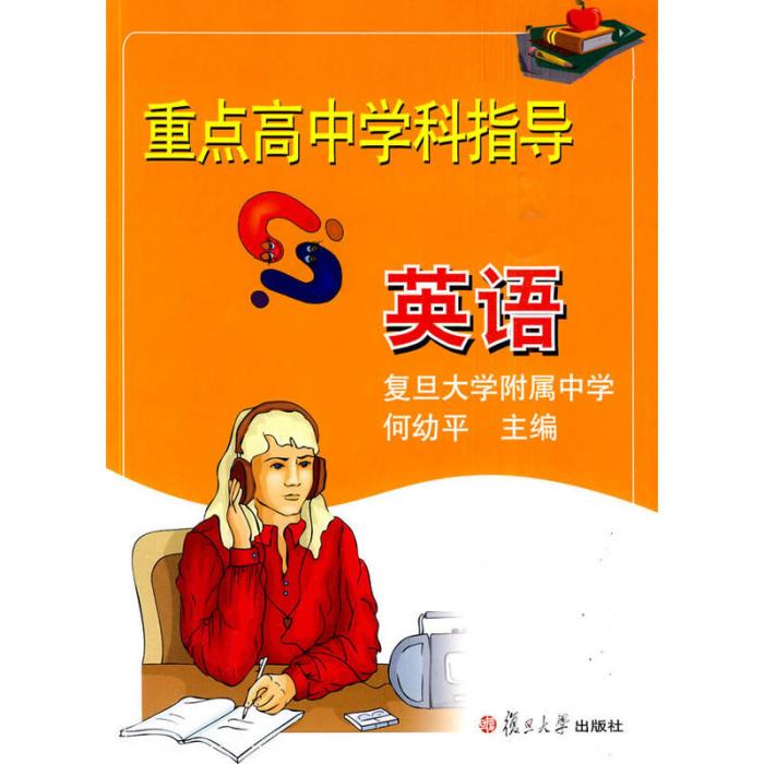 重點高中學科指導英語