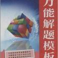 PASS綠卡圖書：國中數學萬能解題模板