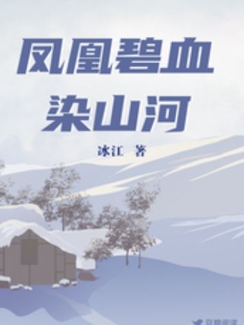 鳳凰碧血染山河