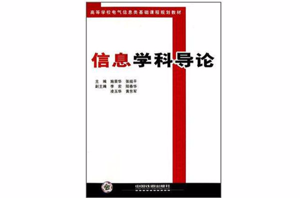 高等學校電氣信息類基礎課程規劃教材·信息學科導論