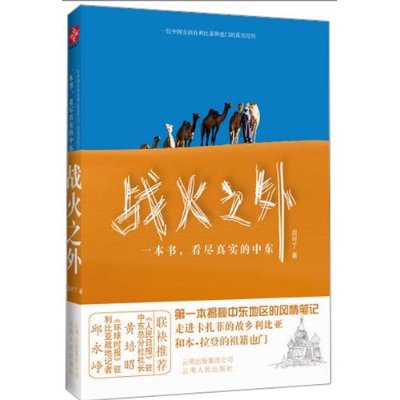 戰火之外：一本書，看盡真實的中東