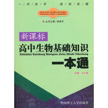 新課標高中生物基礎知識一本通