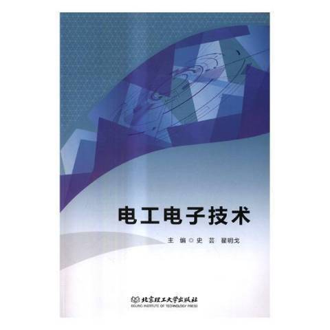 電工電子技術(2017年北京理工大學出版社出版的圖書)
