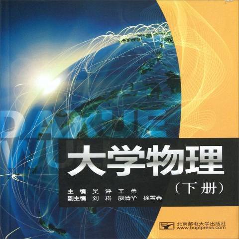 大學物理：下冊(2012年北京郵電大學出版社出版的圖書)