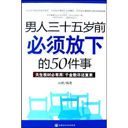 男人三十五歲前必須放下的50件事