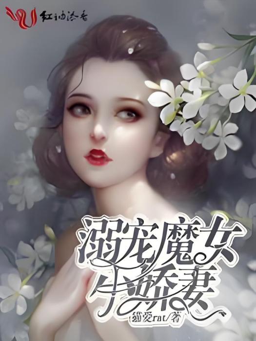 溺寵魔女小嬌妻