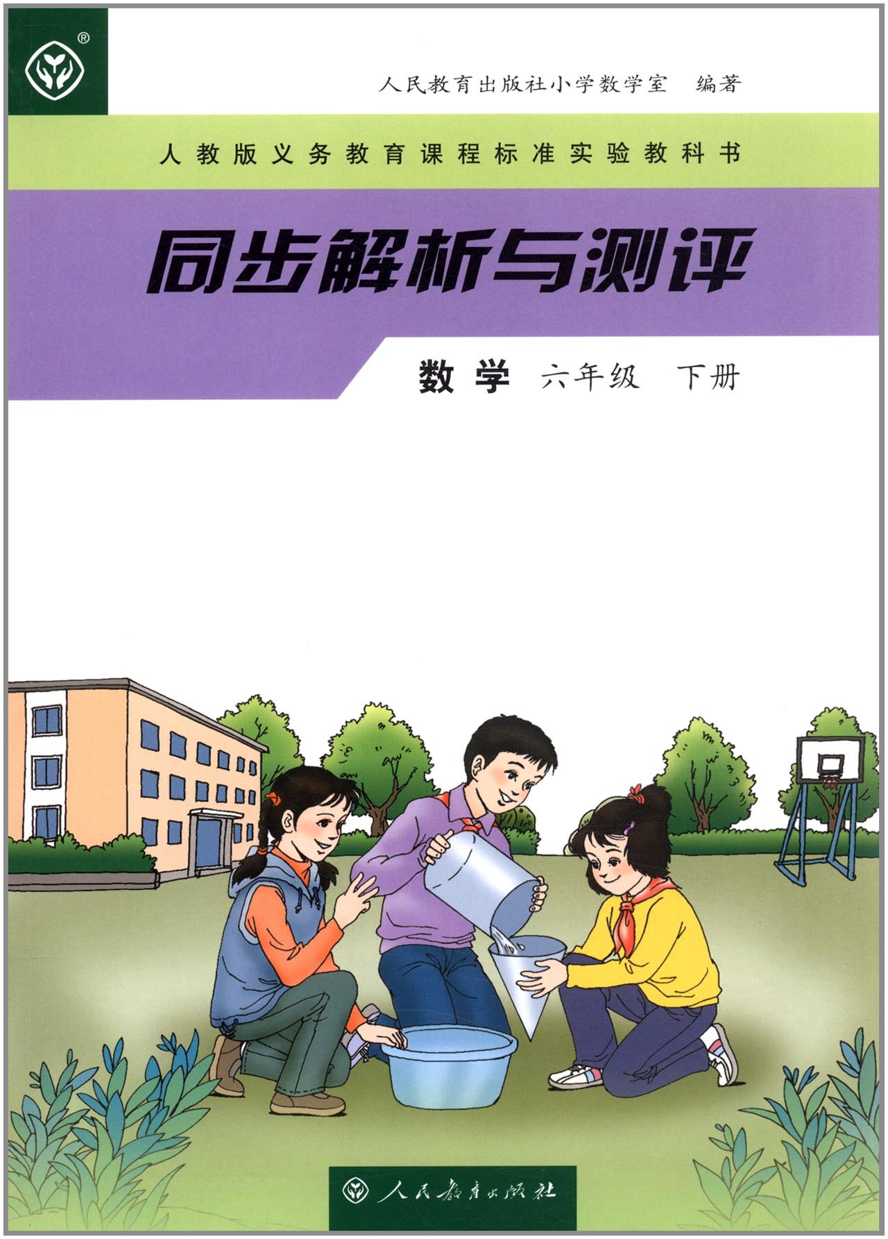 同步解析與測評(人民教育出版社出版數學圖書)