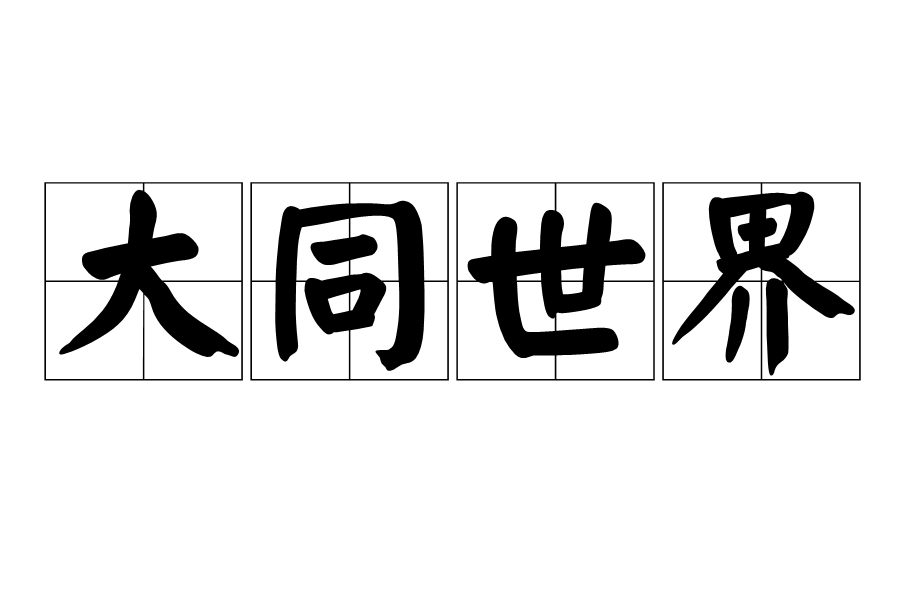 大同世界(名詞)