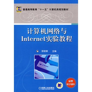 計算機網路與Internet實驗教程