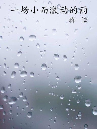 蔣一談短篇小說：一場小而激動的雨