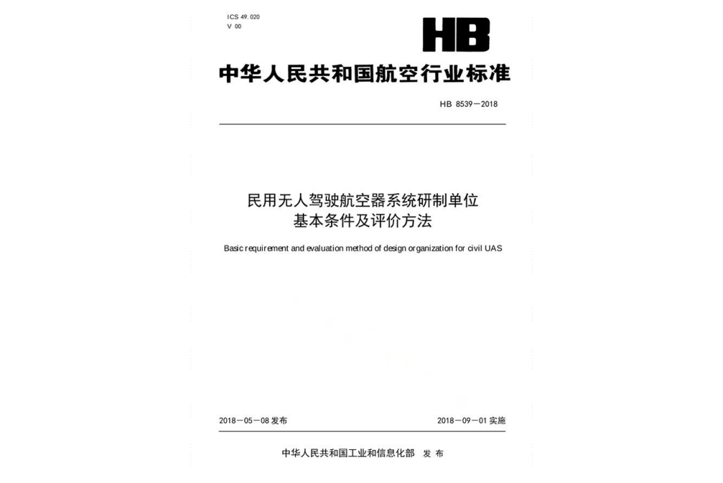 民用無人駕駛航空器系統研製單位基本條件及評價方法