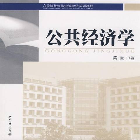 公共經濟學(2008年北京大學出版社出版的圖書)