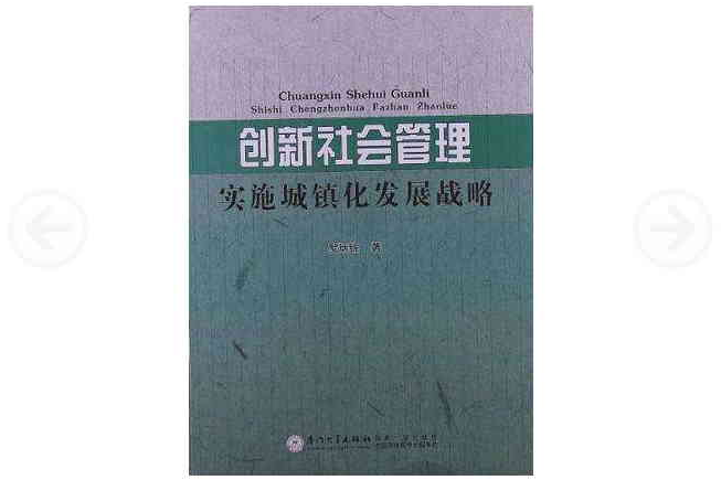 創新社會管理實施城鎮化發展戰略