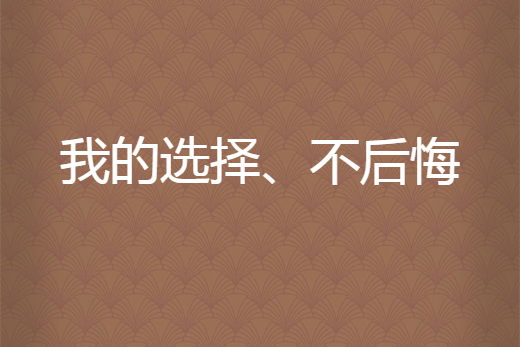 我的選擇、不後悔