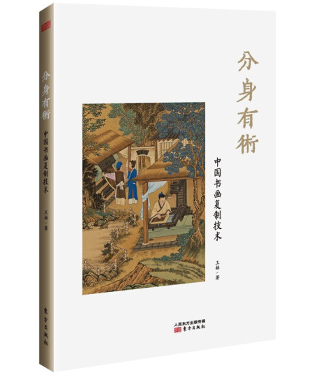 分身有術：中國書畫複製技術