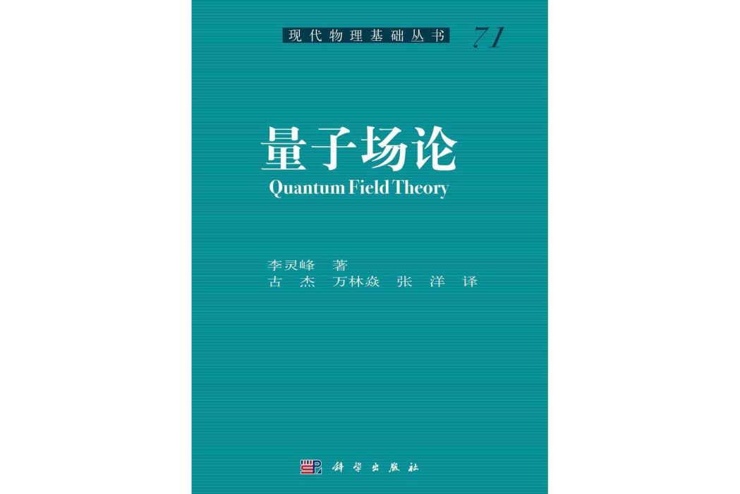 量子場論(2015年科學出版社出版的圖書)