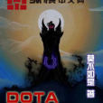 DOTA菜鳥異界超神