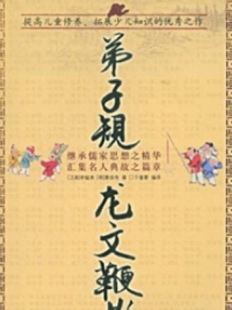 弟子規·龍文鞭影(2007年哈爾濱出版社出版的圖書)