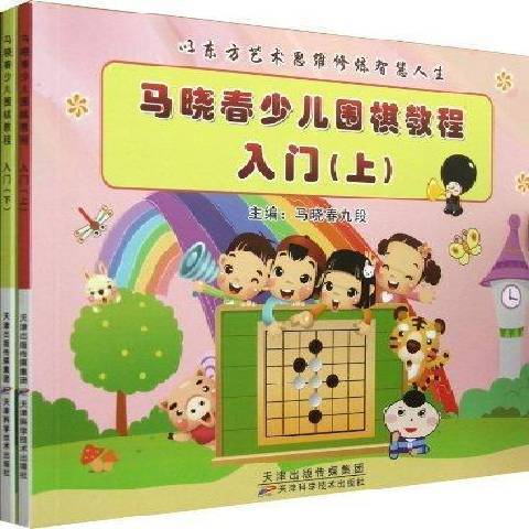 馬曉春少兒圍棋教程：入門