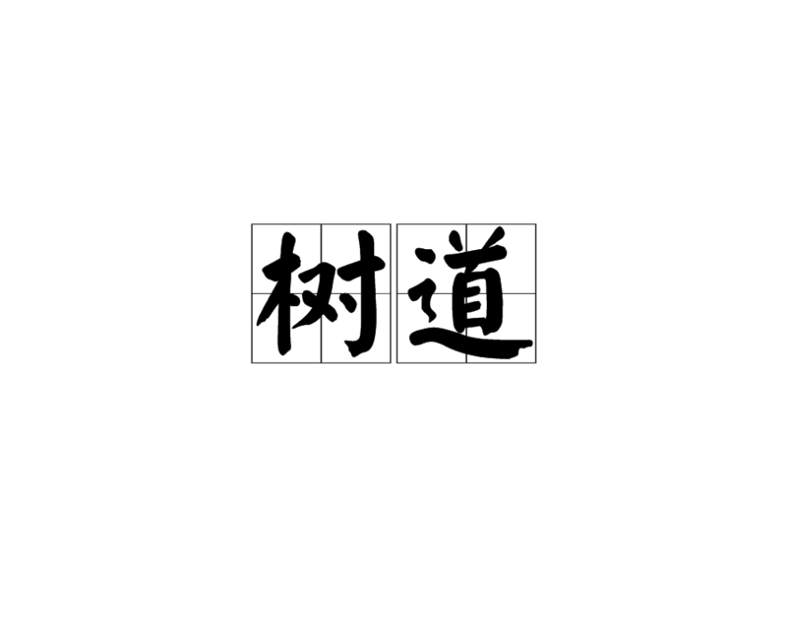 樹道