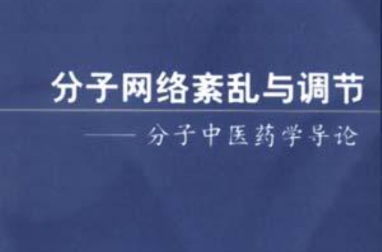 分子網路紊亂與調節--分子中醫藥學導論