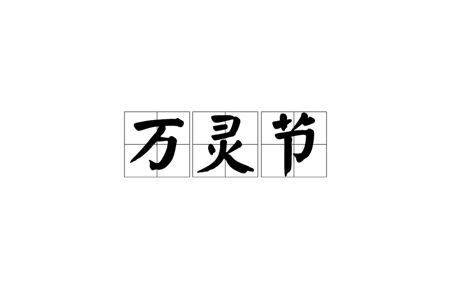 萬靈節(始自11世紀的天主教節日)