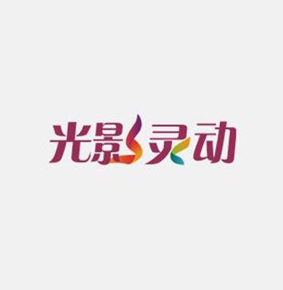 北京光影靈動文化傳播有限公司