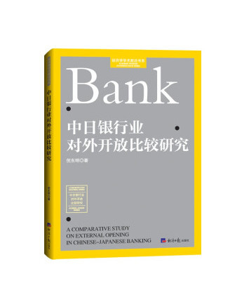 中日銀行業對外開放比較研究