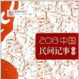 2013中國民間記事年選