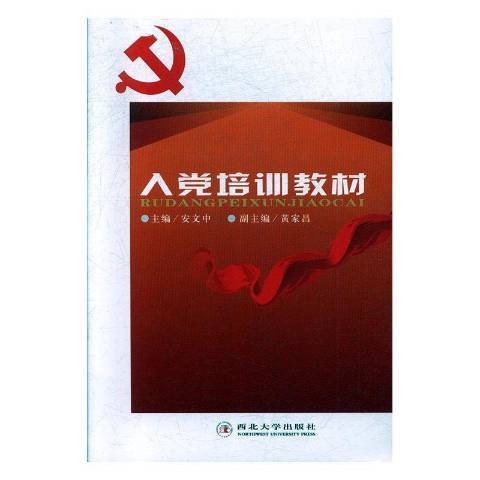 入黨培訓教材(2013年西北大學出版社出版的圖書)