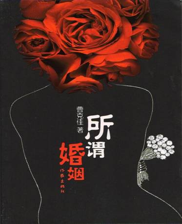 《所謂婚姻》長篇小說