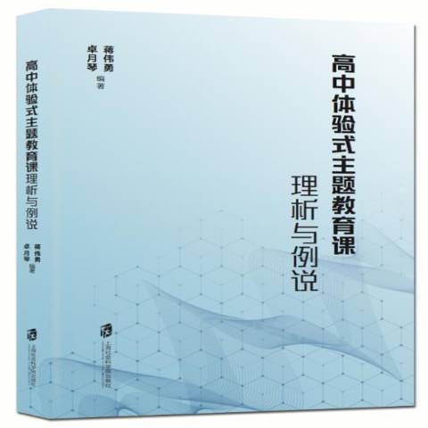 高中體驗式主題教育課理析與例說