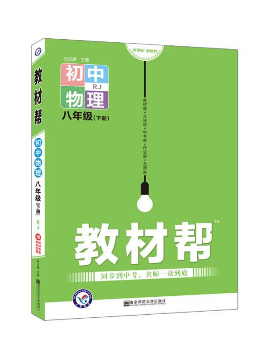 2020春教材幫國中同步八年級下冊物理 RJ