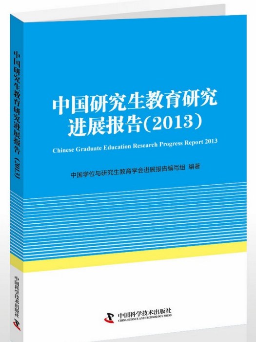 中國研究生教育研究進展報告(2013)