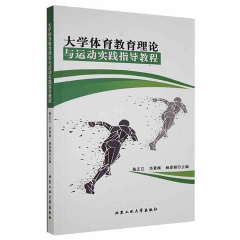 大學體育教育理論與運動實踐指導教程