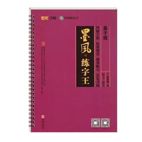 墨風練字王：楷書·硬筆