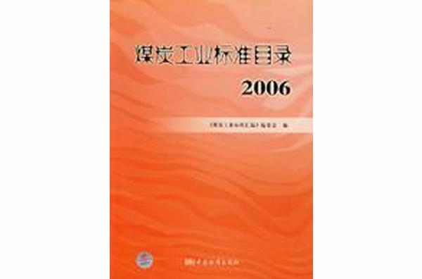 煤炭工業標準目錄2006