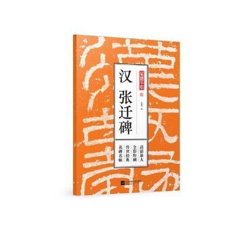 漢張遷碑(2018年江蘇鳳凰文藝出版社出版的圖書)