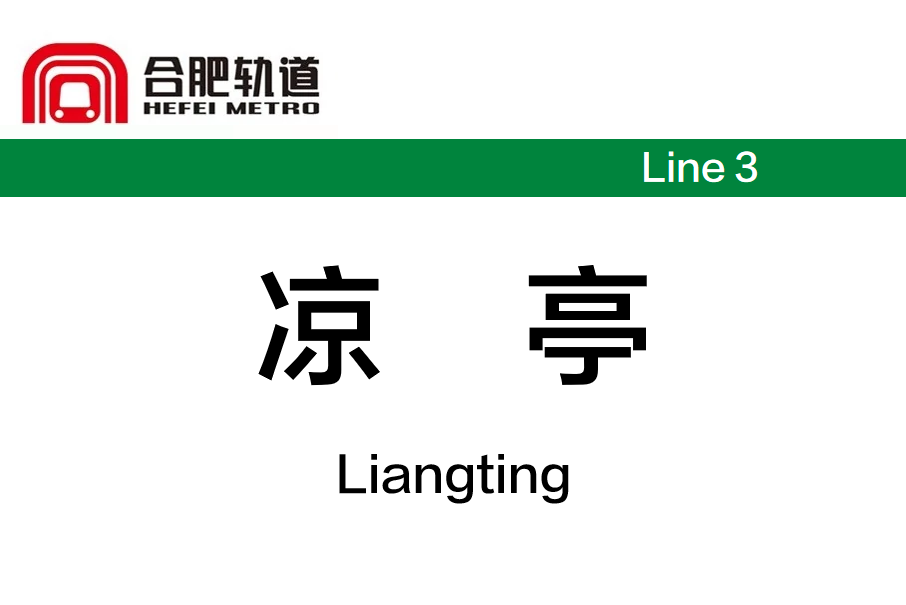 涼亭站(中國安徽省合肥市境內捷運車站)