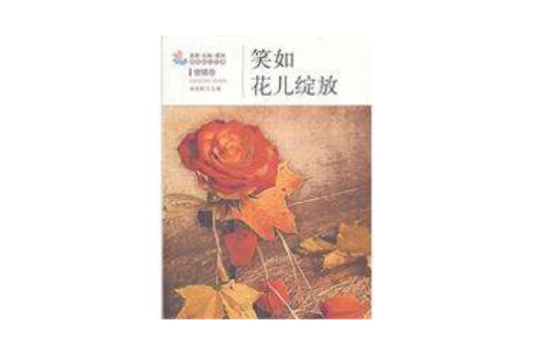 笑如花兒綻放