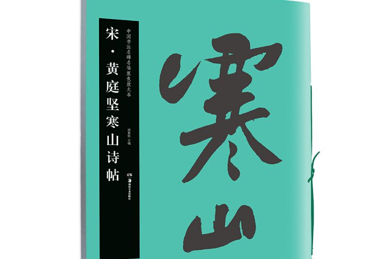 中國書法名碑名帖原色放大本：宋黃庭堅寒山詩帖