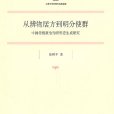 從辨物居方到名分使群：中國傳統政治知識形態生成研究