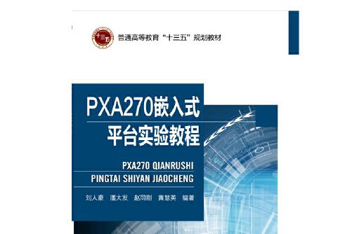 PXA270嵌入式平台實驗教程