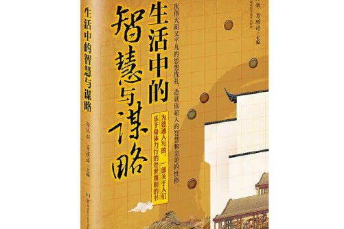 生活中的智慧與謀略(2013湖南科技出版社出版的圖書)