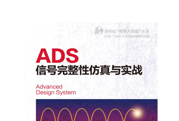 ADS信號完整性仿真與實戰