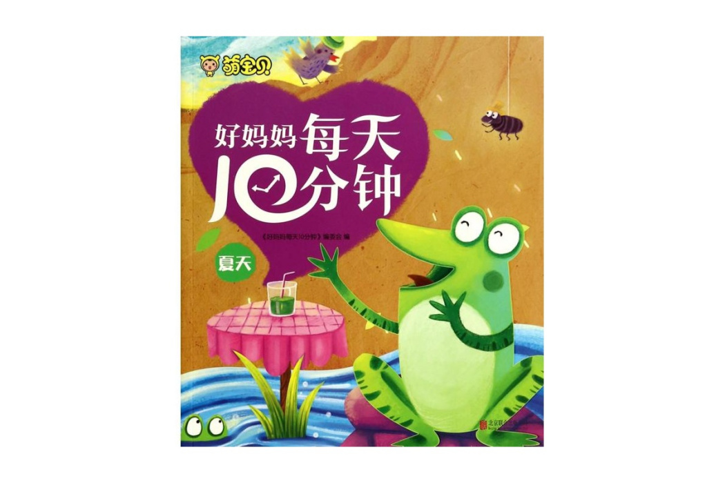 萌寶貝：好媽媽每天10分鐘·夏天