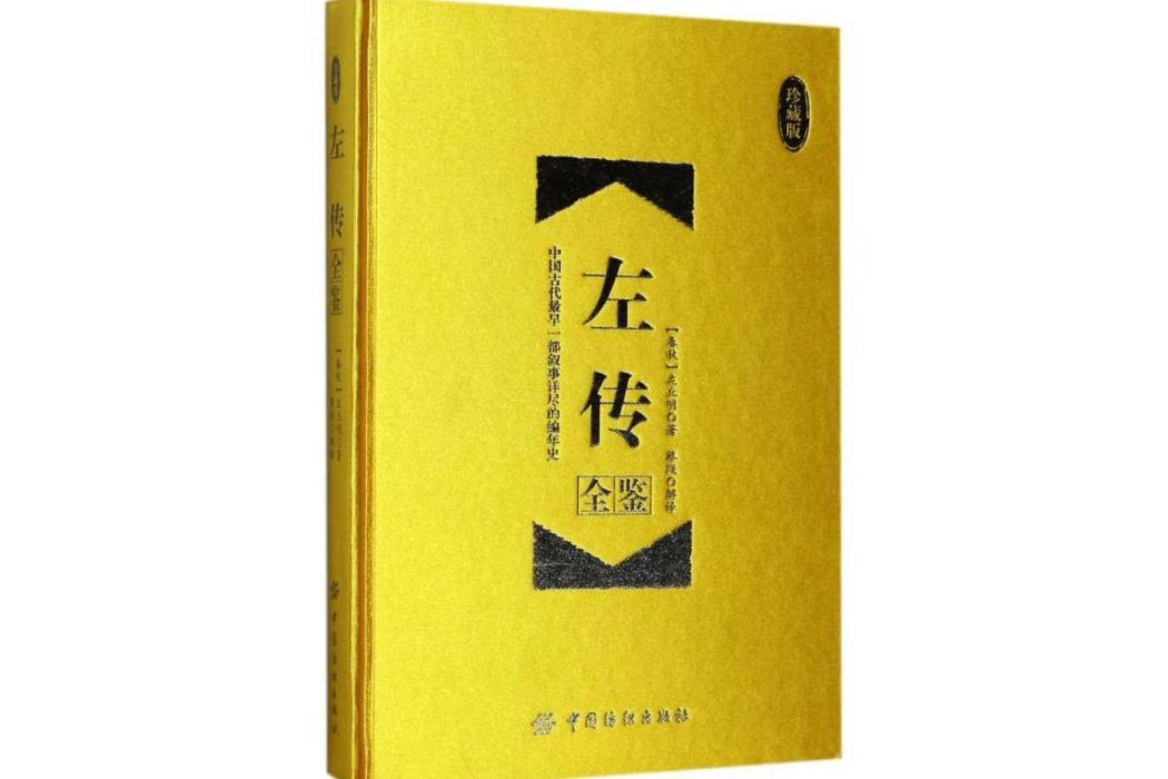 左傳全鑒(2017年中國紡織出版社出版的圖書)