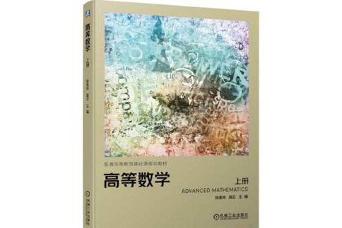 高等數學：上冊(2019年機械工業出版社出版的圖書)