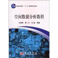 普通高等教育“十一五”國家級規劃教材：空間數據分析教程